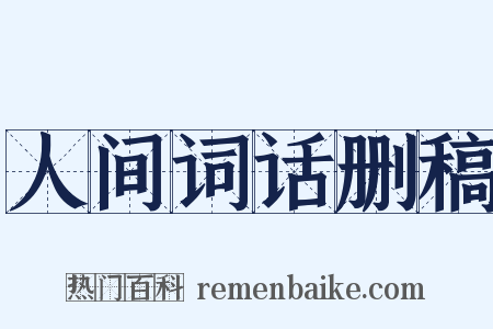 人间词话删稿是什么意思的图片
